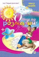 Будна Тетяна Богданівна Обведи та розмалюй + наклейки. Явища природи. 978-966-10-1502-8