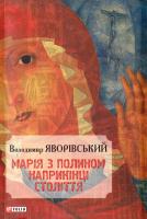 Яворівський Володимир Марія з полином наприкінці століття 978-966-03-7469-0