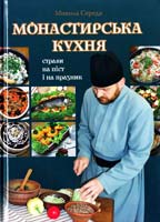 Середа Микола. Монастирська кухня : страви на піст і празник 978-966-395-691-6