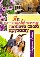 Райт Норман Г. Як по-справжньому любити свою дружину 978-966-395-229-1