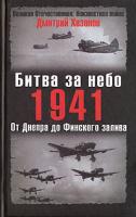 Дмитрий Хазанов Битва за небо. 1941. От Днепра до Финского залива 5-699-19616-6