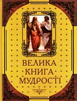 Укладачі: Олена Островська, Григорій Латник Велика книга мудрості. Афоризми та крилаті вислови 978-966-498-260-0