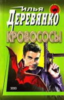 Деревянко Илья Кровососы. Выкуп. Гости из преисподней 5-04-009576-7