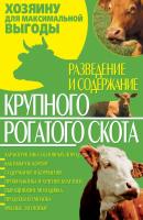 Разведение и содержание крупного рогатого скота 978-966-481-380-5