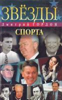 Гордон Д. И. Зведы спорта 966-03-2263-1