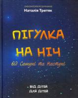 Третяк Наталія Пігулка на ніч від Сашуні та Настуні 978-966-279-100-6