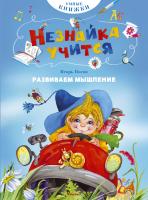 Носов Игорь Развиваем мышление 978-5-389-10854-7