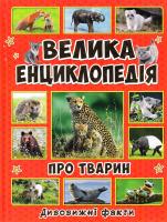 Карпенко Ю.М. Велика енциклопедія про тварин. Дивовижні факт 978-617-536-808-4