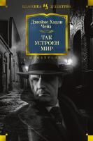 Джеймс,Хэдли,Чейз Так устроен мир 978-5-389-15572-5