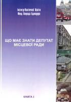 Галич Віктор Що має знати депутат місцевої ради: Книга 1 966-7863-62-х