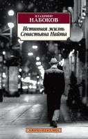 Набоков Владимир Истинная жизнь Севастьяна Найта 978-5-389-11982-6