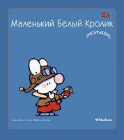 Флури Мари-Франс, Буанар Фабьен Маленький Белый Кролик мечтает 978-5-389-09095-8