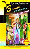 Донцова Дарья Замок храпящей красавицы 978-5-699-47984-9