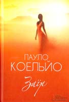 Коельйо Пауло Заїр 978-966-14-9655-1