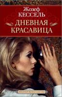 Кессель Жозеф Дневная Красавица 978-5-389-02109-9