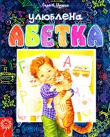 Цушко Сергій Улюблена абетка. (картонка) 978-966-429-307-2