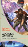 Желязни Роджер Хроніки Амбера. У 10 книгах. Книга 3. Знак Єдинорога 978-966-10-4649-7