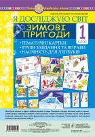 Стадник Тетяна Василівна Я досліджую світ. 1 клас. Зимові пригоди. Тематичні картки. Інтегровані завдання та вправи. Наочність для лепбуків. НУШ 978-966-10-5485-0