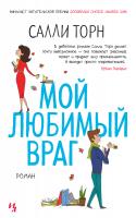 Торн Салли Мой любимый враг 978-5-389-15697-5