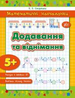 Смирнова К. В. Додавання та віднімання 978-966-284-232-6