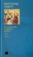 Павич Милорад Внутренняя сторона ветра. Роман о Геро и Леандре 5-352-00354-х