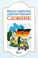 Уклад. Л. Горбач, Ю. Горбач Німецько-український, українсько-німецький словник 978-966-7543-63-1