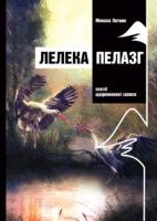 Литвин Микола Лелека Пелазг. Поезії, щоденникові записи 9789666344871