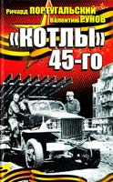 Ричард Португальский, Валентин Рунов «Котлы» 45-го