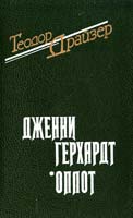 Драйзер Теодор Дженни Герхардт. Оплот 5-7707-7506-8
