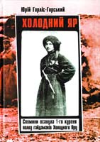 Горліс-Горський Юрій Холодний Яр: спогади осавула 1-го куреня полку гайдамаків Холодного Яру 978-611-533-003-4
