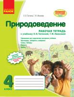 Тагліна О.В. Іванова Г.Ж. Природоведение. 4 класс. Рабочая тетрадь (к учебнику О.В. Таглиной, Г.Ж. Ивановой)