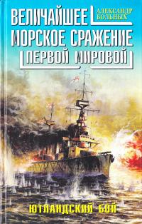 Больных Александр Величайшее морское сражение Первой Мировой. Ютландский бой 978-5-699-39568-2