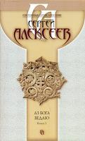 Сергей Алексеев Аз Бога ведаю. В 2 книгах. Книга 1 978-5-373-01139-6, 978-5-373-01136-5, 978-5-224-01491-0
