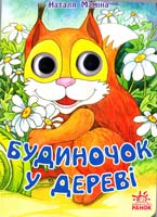 Маміна Наталя Будиночок у дереві. (картонка)