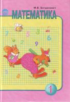 Богданович М. Математика. 1 кл: Пробний підручник 966-04-0492-1