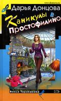 Донцова Дарья Каникулы в Простофилино 5-699-19930-6
