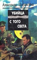 Царинский Александр Поединок или убийца с того света 5-88475-097-8