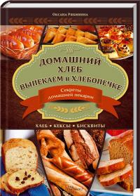 Рябинина Оксана Домашний хлеб. Выпекаем в хлебопечке 978-966-14-6806-0