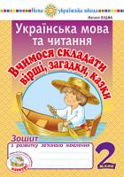 Будна Наталя Олександрівна Українська мова та читання. 2 клас. Вчимося складати вірші, загадки, казки. Зошит з розвитку зв’язного мовлення. НУШ 2005000013270