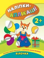 Смирнова К. В. Білочка 978-966-284-473-3