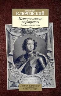 Ключевский Василий Исторические портреты 978-5-389-18846-4