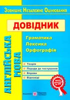 І. Доценко, О. Євчук Англійська мова. Довідник : граматика, лексика, орфографія 978-966-07-2807-3