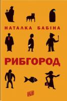 Бабіна Наталка Рибгород 998-966-2647-11-2