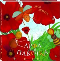 Мовчун Леся Арфа для павучка 978-966-2909-74-6