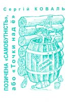 Коваль Сергій Позичена «самобутність», або «Точки над ё» 966-8410-34-3
