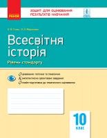 Гісем О.В. Мартинюк О.О. Всесвітня історія. 10 клас. Зошит для оцінювання результатів навчання 978-617-09-4806-9