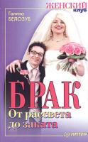 Галина Белозуб Брак. От рассвета до заката 5-318-00789-9