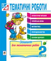 Будна Наталя Олександрівна Тематичні роботи.2кл.Комплект1.Літ.чит-Савч, укр.м-Ваш, мат-Богд, прир-Грущ, О.З-Бех : 2 клас. 978-966-10-3653-5