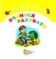 Олексієнко Л. Вчимося рахувати 966-424-017-6