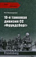 Р. О. Пономаренко 10-я танковая дивизия СС 978-5-9533-3932-2
